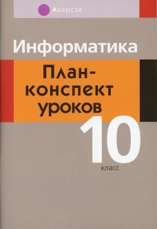 Информатика. 10 кл. План-конспект уроков. Пузиновская С.Г., Счеснович О.А.