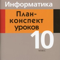 Информатика. 10 кл. План-конспект уроков. Пузиновская С.Г., Счеснович О.А.