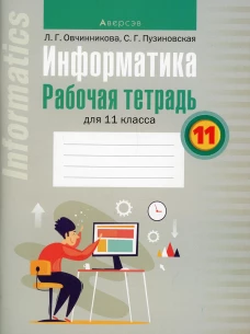 Информатика. 11 кл. Рабочая тетрадь. Пузиновская С.Г., Овчинникова Л.Г.