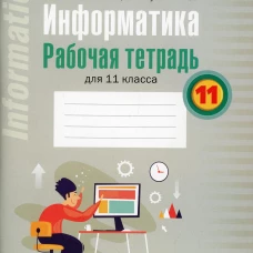 Информатика. 11 кл. Рабочая тетрадь. Пузиновская С.Г., Овчинникова Л.Г.