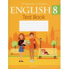 Английский язык. 8 кл. Тесты. Севрюкова Т.Ю., Калишевич А.И.