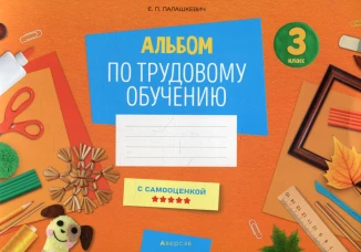 Альбом по трудовому обучению 3 кл. Альбом заданий. Палашкевич Е.П.