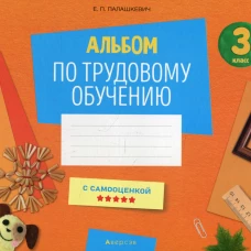 Альбом по трудовому обучению 3 кл. Альбом заданий. Палашкевич Е.П.
