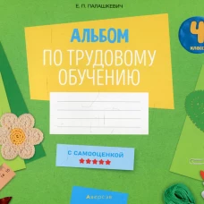 Альбом по трудовому обучению 4 кл. Альбом заданий. Палашкевич Е.П.