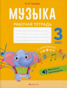 Музыка. 3 кл. Рабочая тетрадь (+ QR-коды, самооценка). Грачева Н.Н.
