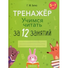 Учимся читать за 12 занятий. 5-7 лет. Тренажер. Битно Г.М.