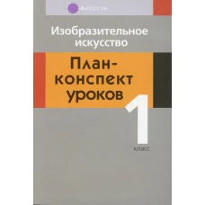 Изобразительное искусство. 1 кл. План-конспект уроков. Семенова Е.В., Дулуб Н.М.