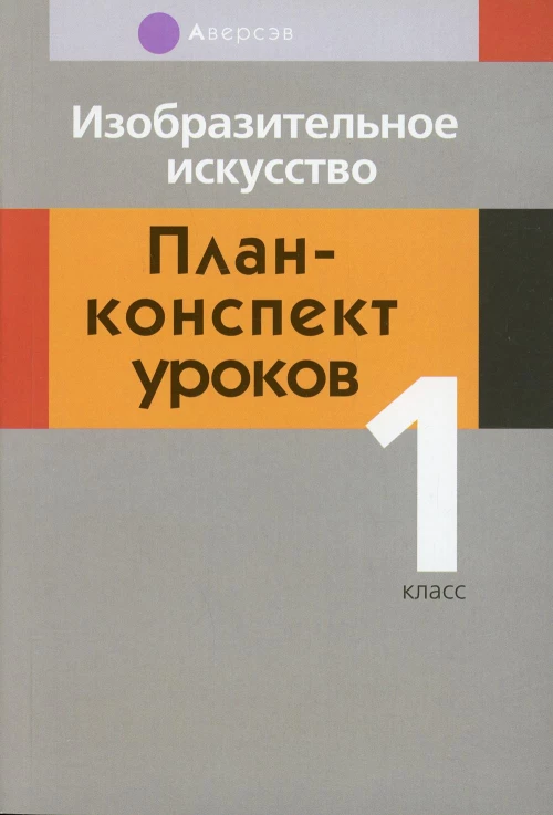 Изобразительное искусство. 1 кл. План-конспект уроков. Семенова Е.В., Дулуб Н.М.