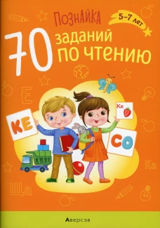 Познайка. 5-7 лет. 70 заданий по чтению. Галко Н.А.