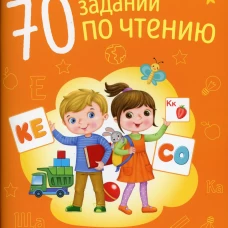 Познайка. 5-7 лет. 70 заданий по чтению. Галко Н.А.