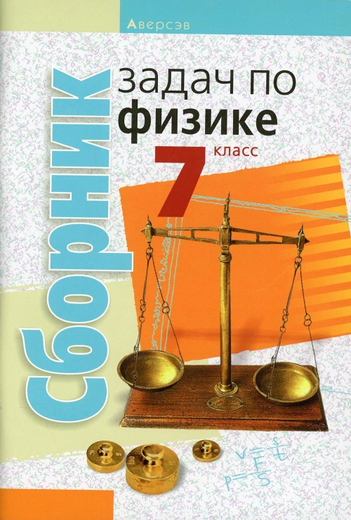 Сборник задач по физике. 7 кл. 5-е изд. Исаченкова Л.А.
