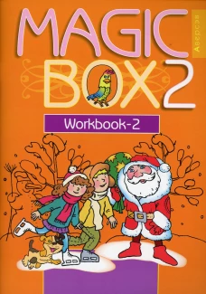 Magic Box 2. Copybook-2. Волшебная шкатулка. Английский язык. 2 кл. Прописи-2. 20-е изд. Седунова Н.М.