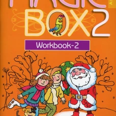 Magic Box 2. Copybook-2. Волшебная шкатулка. Английский язык. 2 кл. Прописи-2. 20-е изд. Седунова Н.М.