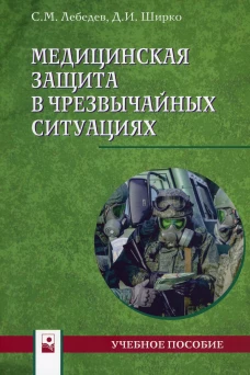 Медицинская защита в чрезвычайных ситуациях: Учебное пособие. Лебедев С.М., Ширко Д.И.