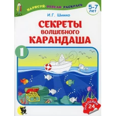 Секреты Волшебного Карандаша. В 2 ч. Ч. 1. 5-7 лет. Шимко И.Г.