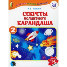 Секреты Волшебного Карандаша. В 2 ч. Ч. 2. 5-7 лет. Шимко И.Г.