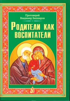 Родители как воспитатели. Владимир (Башкиров), протоиере
