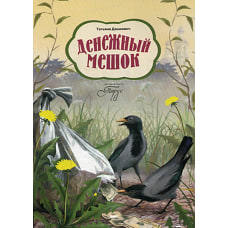 Денежный мешок. Дашкевич Т.Н.