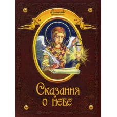 Сказания о небе.