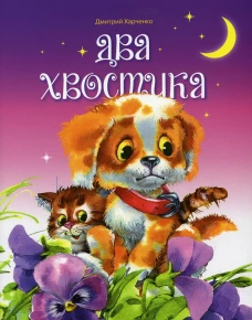Два хвостика. Харченко Д.