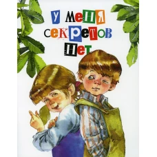 У меня секретов нет.