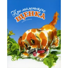 Про маленького щенка. Харченко Д.