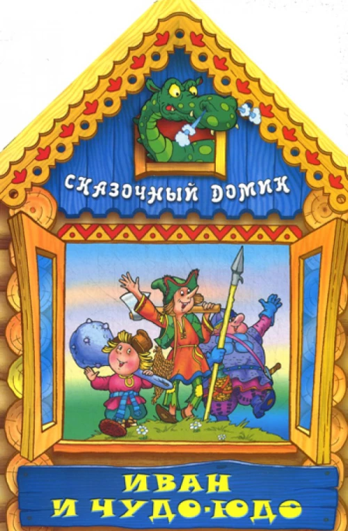 Вырубка(интерпресс). Сказочный домик. Иван и Чудо-Юдо.