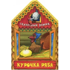 Курочка Ряба. Сказочный домик..