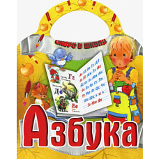 Азбука. Скоро в школу.