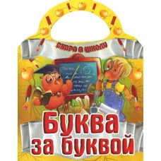 Буква за буквой. Скоро в школу.