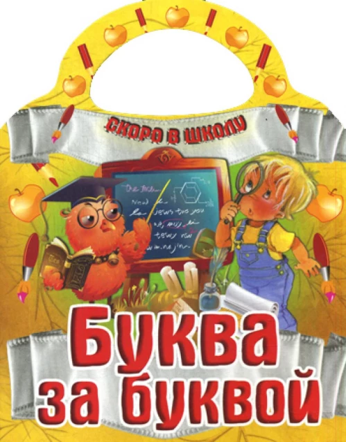 Буква за буквой. Скоро в школу.