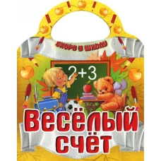 Вырубка (интерпресс). Скоро в школу. Веселый счет.