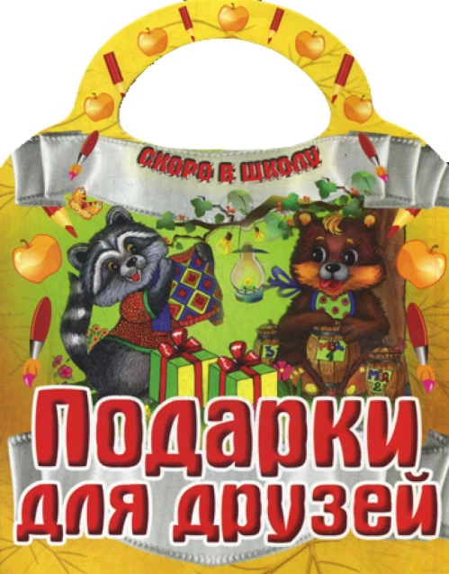 Подарки для друзей. Скоро в школу.