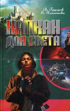 Капкан для света. Серия "Меч на ладонях". Груздов А.Л., Конышева Е.Ф.