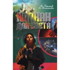 Капкан для света. Серия "Меч на ладонях". Груздов А.Л., Конышева Е.Ф.