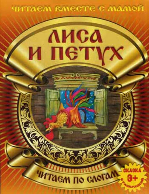 Сказка с раскраской. Лиса и петух.