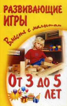 Развивающие игры вместе с малышом от 3 до 5 лет. Галанов А.С., Галанова А.А., Галанова В.А.