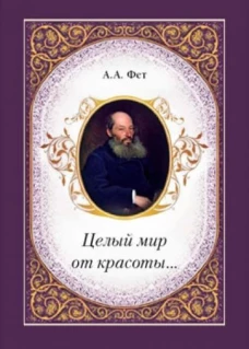 Целый мир от красоты... Фет А.А