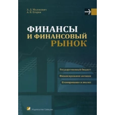 Финансы и финансовый рынок: Учебное пособие. 2-е изд., доп. и перераб. Молокович А.Д,, Егоров А.В