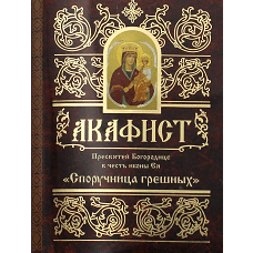 Акафист Пресвятой Богородице в честь иконы Ея "Споручница грешных".