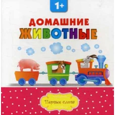 Домашние животные. 2-е изд. Первые слова.
