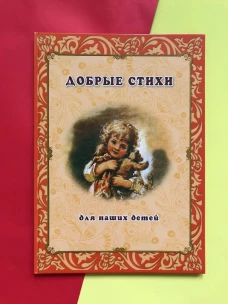 Добрые стихи для наших детей