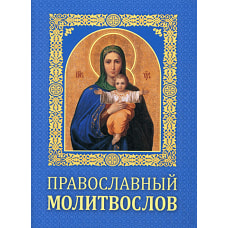 Православный молитвослов.