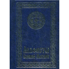 Акафисты Божией Матери.