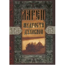 Ларец мудрости духовной.