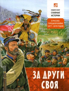 За други своя. О русско-турецкой войне 1877-1878 годов (обл.). Проказов Б.Б.