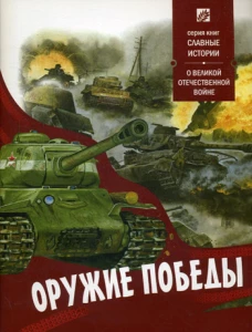 Оружие победы. О великой отечественной войне. Сост. Проказов Б.Б.
