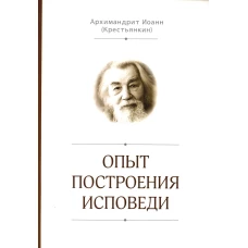 Опыт построения исповеди. Иоанн (Крестьянкин), архимандрит