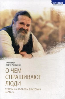 О чем спрашивают люди. Ответы на вопросы прихожан. Ч. 3. Лемешонок А., протоиерей