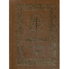 Молитвослов. Совмещенные каноны.